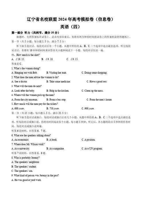 2024届辽宁省名校联盟高三高考模拟卷四英语试题及答案