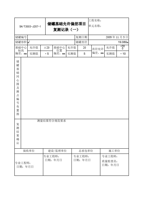 J储罐基础允许偏差项目