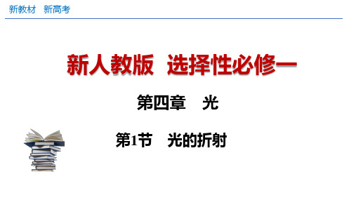 4.1 光的折射第一课时课件-2024-2025学年高二上学期物理人教版选择性必修1