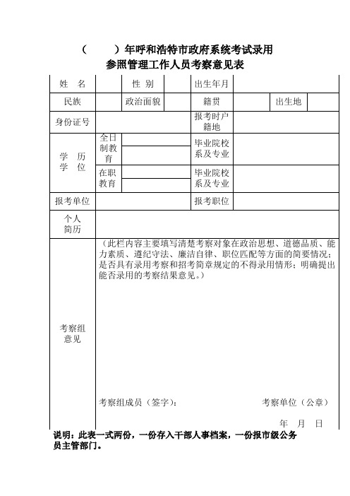 考录参公人员考察表