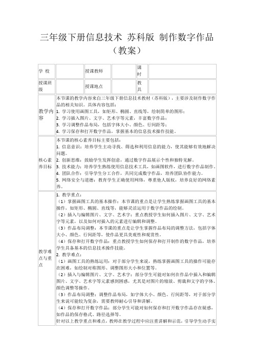 三年级下册信息技术苏科版制作数字作品(教案)