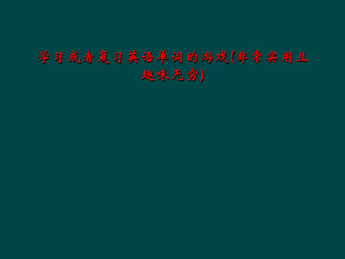 学习或者复习英语单词的游戏(非常实用且趣味无穷)