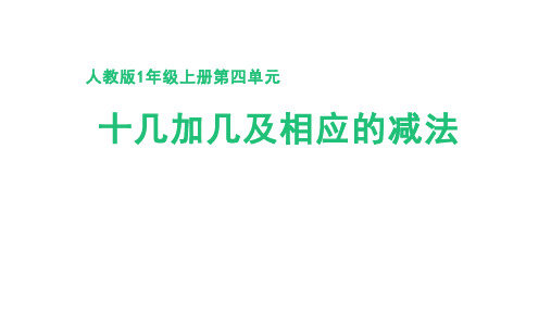 人教版(2024新版)一年级数学上册第四单元《十几加几及相应的减法》精品课件