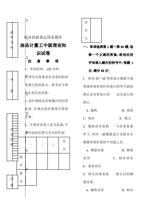 油品计量工技能鉴定中级试卷