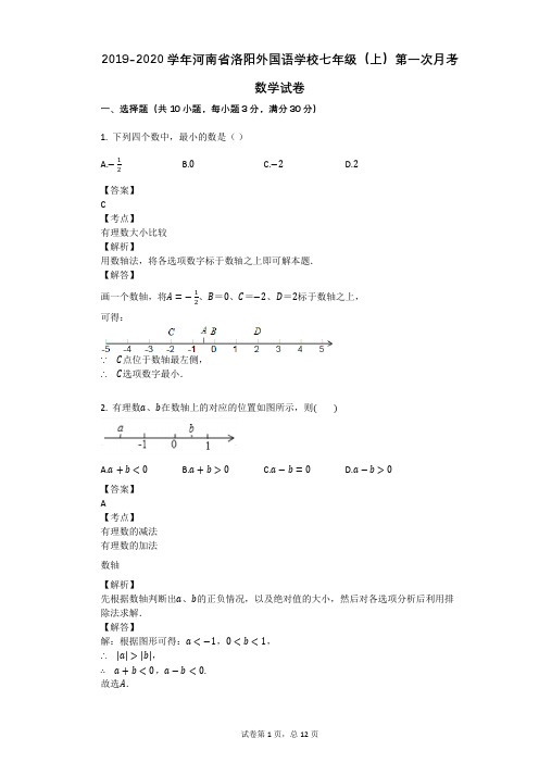 2019-2020学年河南省洛阳外国语学校七年级(上)第一次月考数学试卷