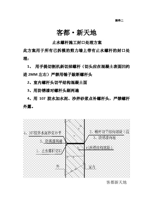 3、止水螺杆施工封口处理方案