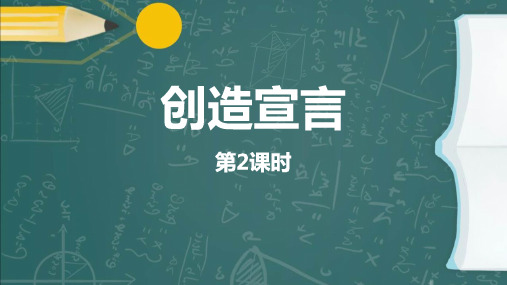 最新人教版九年级语文上册《创造宣言(第二课时)》精品教学课件