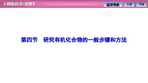 人教版高中化学选修五 第一章  第四节 研究有机化合物的一般步骤和方法