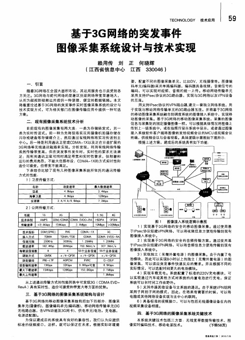 基于3G网络的突发事件图像采集系统设计与技术实现