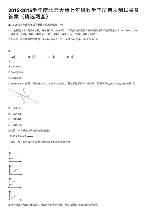 2015-2016学年度北师大版七年级数学下册期末测试卷及答案（精选两套）