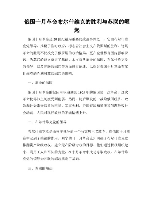 俄国十月革命布尔什维克的胜利与苏联的崛起