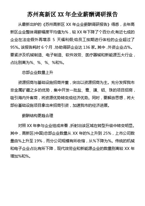 苏州高新区XX年企业薪酬调研报告