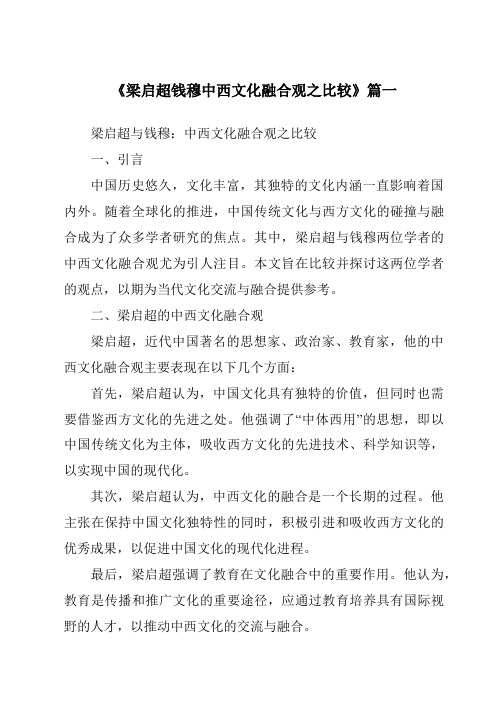 《梁启超钱穆中西文化融合观之比较》范文