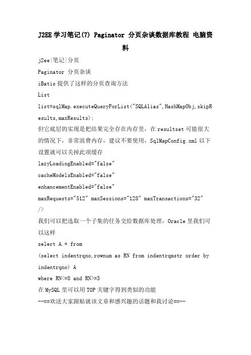 J2EE学习笔记(7) Paginator 分页杂谈数据库教程 电脑资料