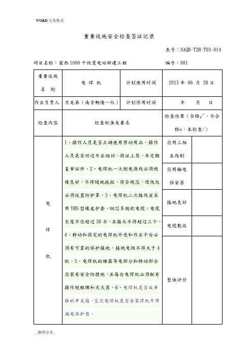 重要设施安全检查签证记录