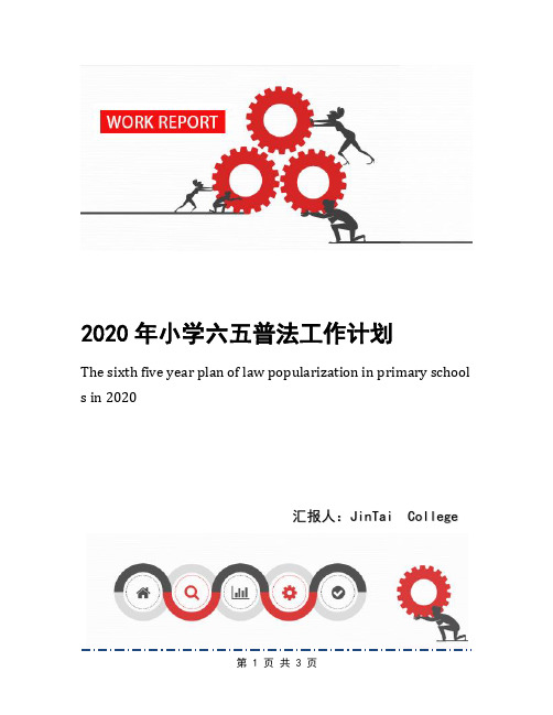 2020年小学六五普法工作计划