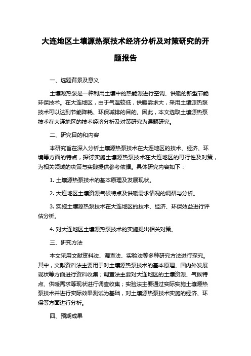 大连地区土壤源热泵技术经济分析及对策研究的开题报告