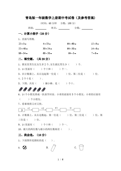 青岛版一年级数学上册期中考试卷(及参考答案)