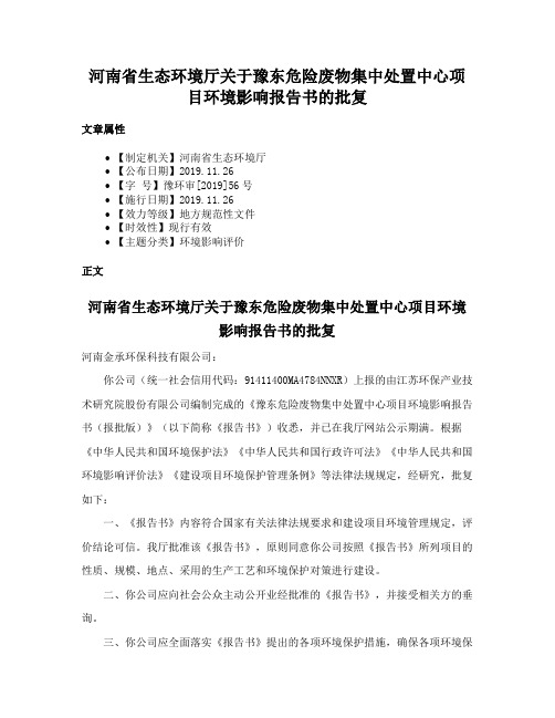 河南省生态环境厅关于豫东危险废物集中处置中心项目环境影响报告书的批复