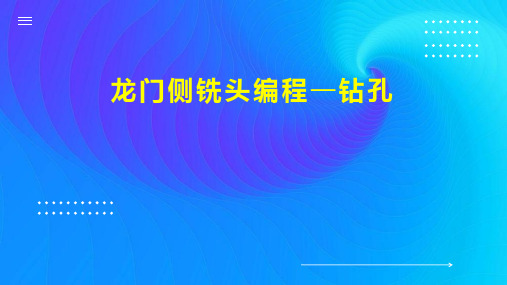 龙门侧铣头编程 钻孔