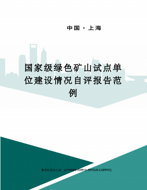 国家级绿色矿山试点单位建设情况自评报告范例