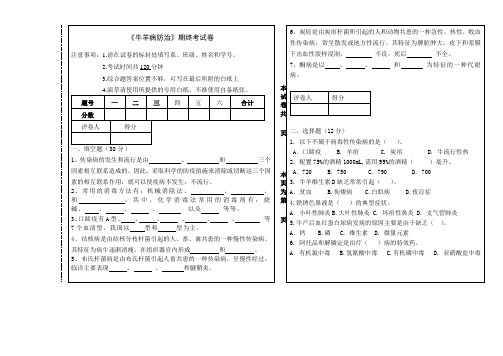 牛羊病防治试卷及答案.