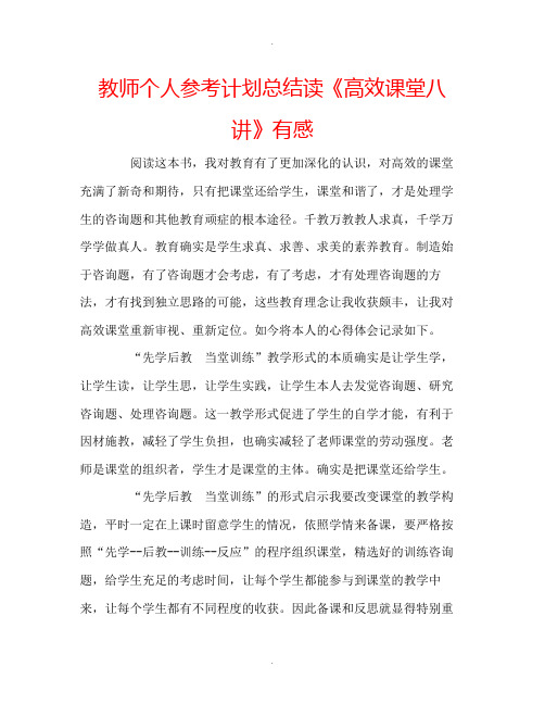 教师个人计划总结读《高效课堂八讲》有感