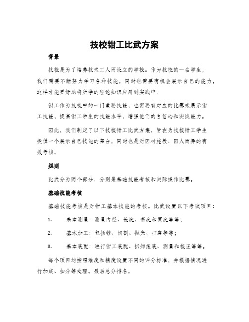 技校钳工比武方案