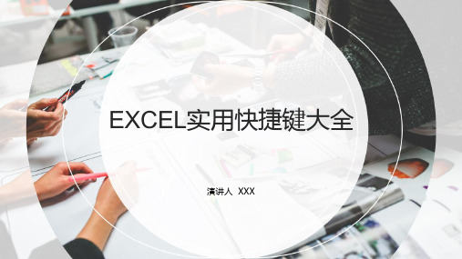 EXCEL实用快捷键大全PPT