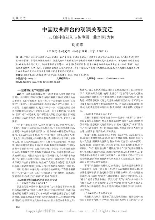 中国戏曲舞台的观演关系变迁——以《迎神赛社礼节传簿四十曲宫调》为例