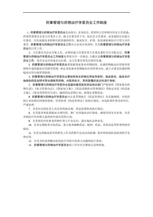 药事管理与药物治疗学委员会工作制度