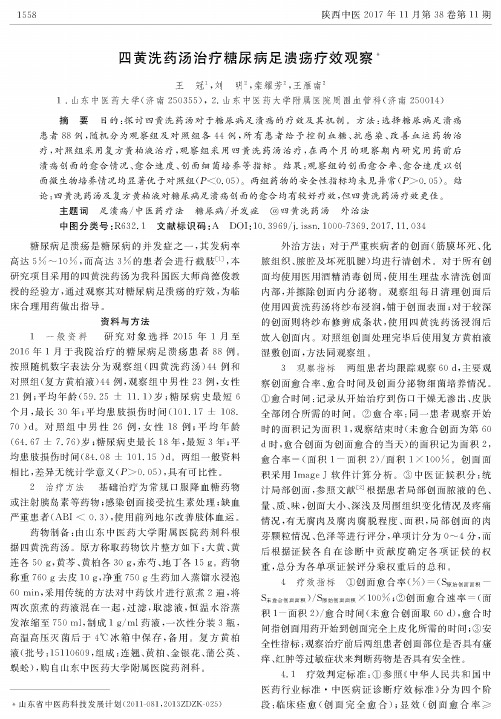 四黄洗药汤治疗糖尿病足溃疡疗效观察