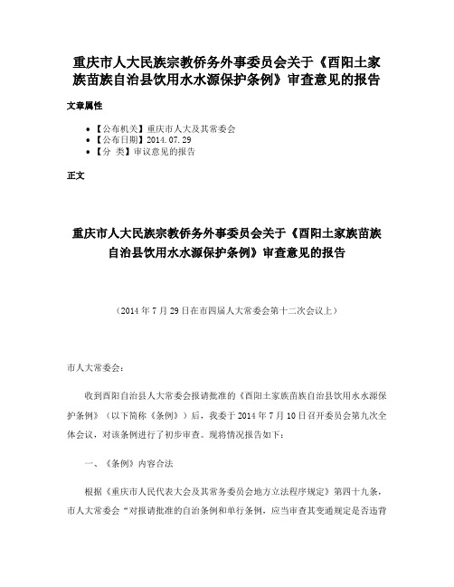 重庆市人大民族宗教侨务外事委员会关于《酉阳土家族苗族自治县饮用水水源保护条例》审查意见的报告