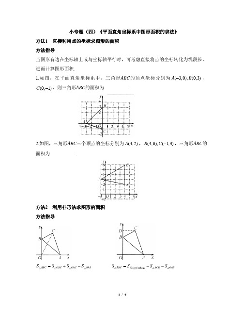 小专题(四)：平面直角坐标系中图形面积的求法