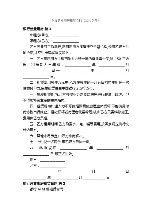 银行营业用房租赁合同（通用3篇）