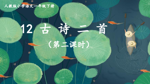 一年级下册第六单元12《古诗二首》第二课时