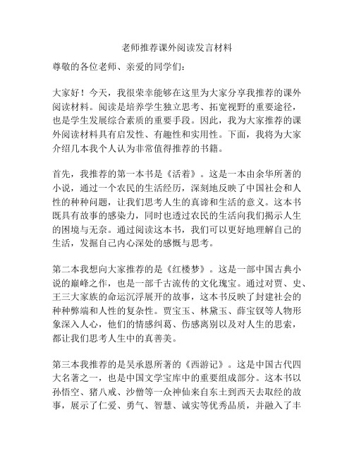 老师推荐课外阅读发言材料