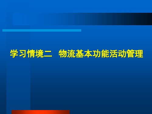 学习情境二物流基本功能活动管理