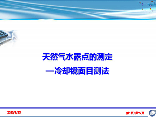 天然气水露点的测定方法PPT课件