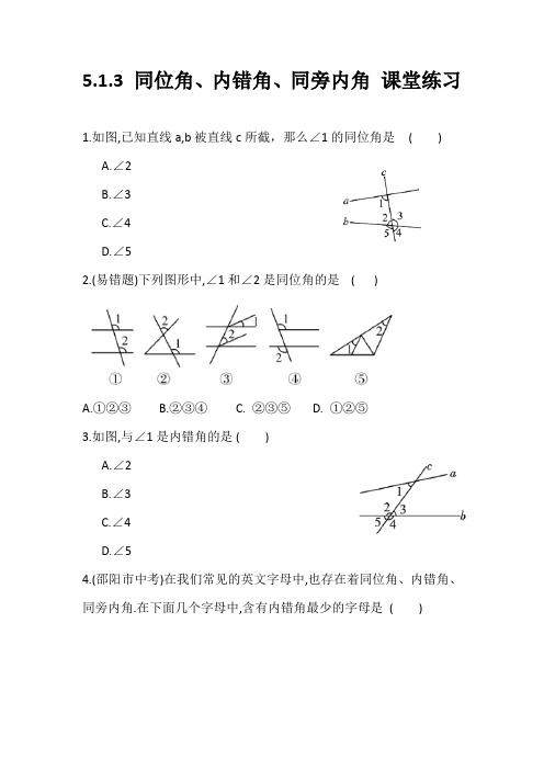 人教版七年级下册数学课课练  第五章：相交线与平行线  5.1.3 同位角、内错角、同旁内角