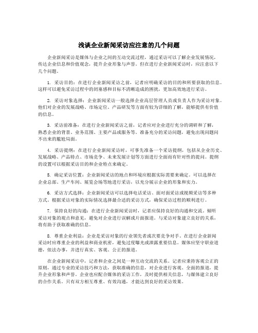 浅谈企业新闻采访应注意的几个问题