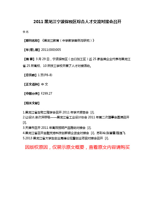 2011黑龙江·宁波保税区综合人才交流对接会召开