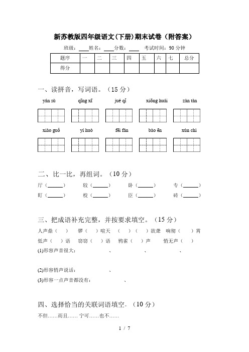 新苏教版四年级语文(下册)期末试卷(附答案)