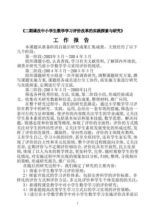 二期课改中对小学生数学学习评价改革的探索与研究