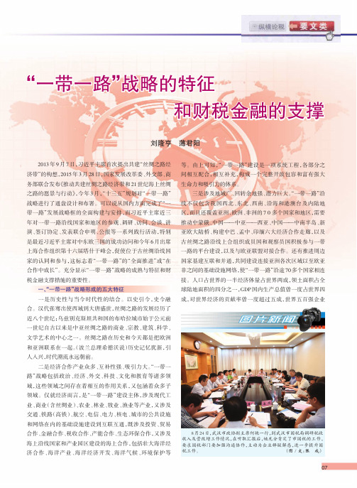 “一带一路”战略的特征和财税金融的支撑