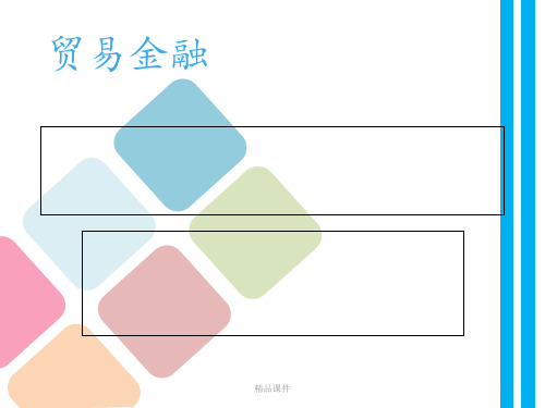 贸易金融ppt课件