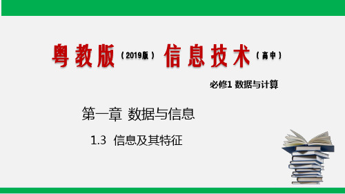 高中信息技术：信息及其特征 课件