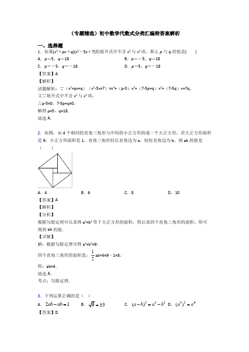 (专题精选)初中数学代数式分类汇编附答案解析