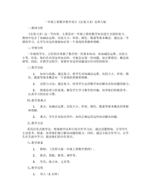 一年级上册数学教学设计《总复习2》北师大版