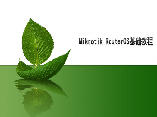 mikrotik_routerOS基础教程